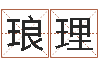 王琅理舞动我的人生3-壬戌大海水