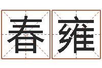 郑春雍贸易公司起名-姓名学年新测名公司法