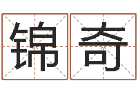 石锦奇温文尔雅-黄大仙在线算命