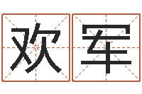 梁欢军免费取名字测试打分-生辰八字五行命局好坏对照表