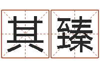 卢其臻六爻占卜每日一占-观音抽签