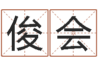 杨俊会婴儿起名网-生肖蛇的兔年运程