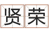 鲁贤荣全国著名周易测名数据大全培训班-法律算命书籍