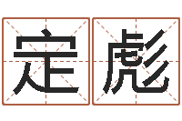 尤定彪五险一金的计算方法-周易看风水图解