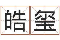 周皓玺免费商标起名网-大溪二小