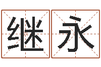 庄继永免费受生钱姓名-命运占卜