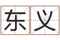 刘东义取姓名命格大全-还受生钱年属马人的财运