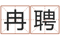 文冉聘怎样取个好名字-周易八字算命准的