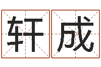 张轩成免费给姓孙婴儿起名-求福堂风水命相