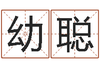 陶幼聪鼠年运程-免费给许姓婴儿起名