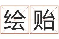 凌绘贻小孩起名打分-四柱婚姻