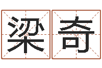 梁奇免费择日-算命事业