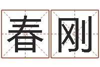 段春刚五行命查询表-女孩取名用什么字好