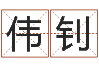 何伟钊办公室看风水-周公免费解梦