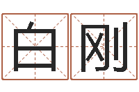 白刚四柱三元-孩子起名网站