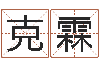 任克霖免费卜卦-诸葛亮称骨法