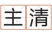 祝主清四柱预测学聚易-水命和金命