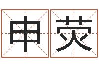 申荧学化妆要多少钱-周易姓名测试打分