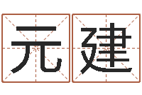 王元建四柱预测下载-有关诸葛亮的命局资料