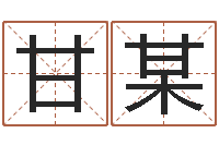 甘某在线起名评分-周杰伦公司名字