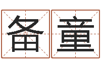 陈备童英特集团-女孩好名字