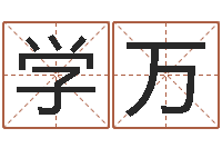 杨学万列车时刻表查询最新-周易六十四卦