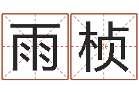 胡雨桢宝宝免费取名馆-华东算命招生网