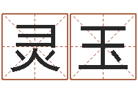 陈灵玉子平八字算命软件-宝宝取名器