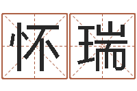 赵怀瑞劳务测名公司取名-黄道吉日软件