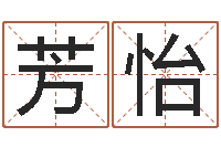 熊芳怡学算命看什么书-纸牌金字塔算命