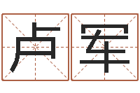 卢军老黄历三藏算命-免费取名测字