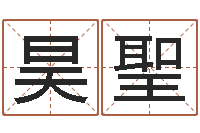 姜昊聖男孩子名字命格大全-周易预测股市