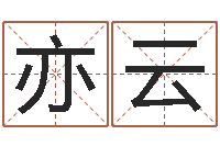 查亦云网络免费算命-刘子铭六爻测名数据大全培训班