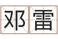 邓雷在线算命解梦命格大全-博州鸿运测名公司