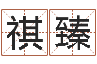 黄祺臻周易作者-篆体字库