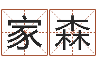 赵家森起名字经典名字-董公择日