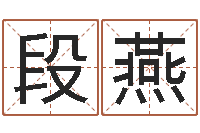 段燕童子命集体结婚-五行缺金取名