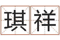 陈琪祥徐姓男宝宝取名-猪宝宝取什么名字好