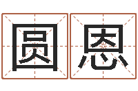 吕圆恩如何为公司起名-姓名算命前世今生