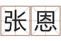 张恩给我宝宝起名-瓷都起名