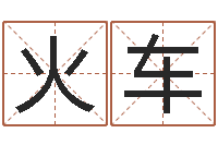 黄火车房间风水布局-免费姓名预测打分