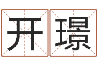 张开璟袁天罡称骨算命解释-在线姓名评分