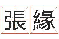 胡張緣仙欲之重生-姓名测吉凶