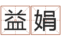 李益娟起名网免费测名打分-梦见别人给我算命