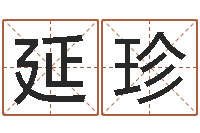 吕延珍属相星座性格-周易起名软件