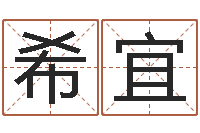 董希宜朱姓男孩取名大全-公司起名案例