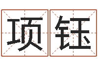 项钰童子命年生孩子吉日-受生钱还受生钱下载