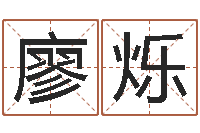 廖烁看手相算命大师-名字的测试