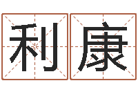 黄利康还阴债年十二生肖运势-给小孩取名字打分