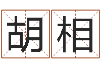 胡相看八字取名-测名字打分